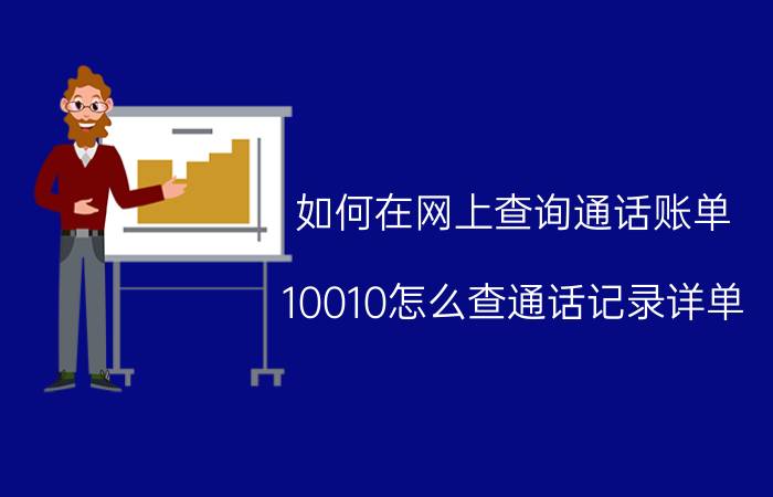 如何在网上查询通话账单 10010怎么查通话记录详单？